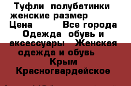 Туфли, полубатинки  женские размер 35-37 › Цена ­ 150 - Все города Одежда, обувь и аксессуары » Женская одежда и обувь   . Крым,Красногвардейское